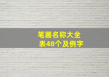 笔画名称大全表48个及例字