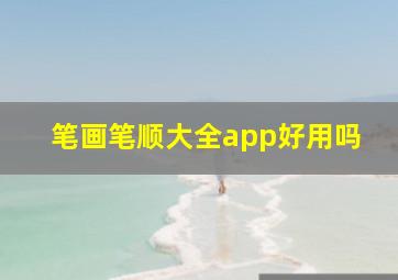 笔画笔顺大全app好用吗