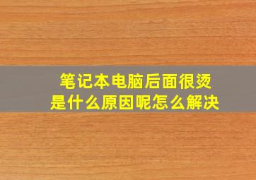 笔记本电脑后面很烫是什么原因呢怎么解决