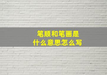 笔顺和笔画是什么意思怎么写