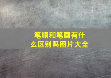 笔顺和笔画有什么区别吗图片大全