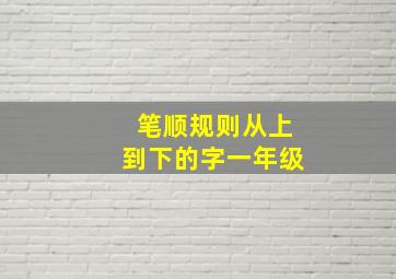 笔顺规则从上到下的字一年级