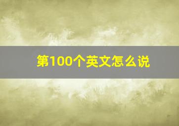 第100个英文怎么说