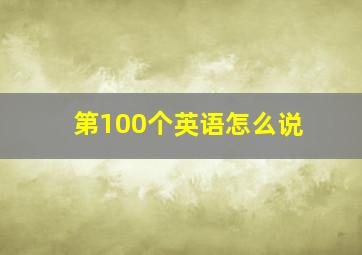 第100个英语怎么说