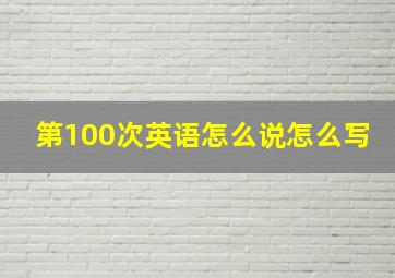 第100次英语怎么说怎么写