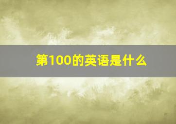 第100的英语是什么