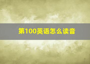 第100英语怎么读音