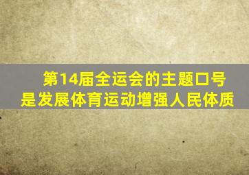 第14届全运会的主题口号是发展体育运动增强人民体质