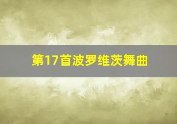 第17首波罗维茨舞曲