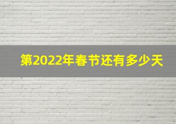 第2022年春节还有多少天