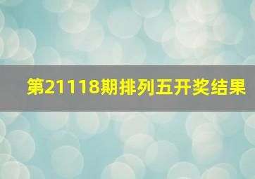 第21118期排列五开奖结果