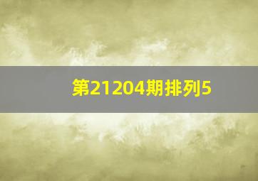 第21204期排列5