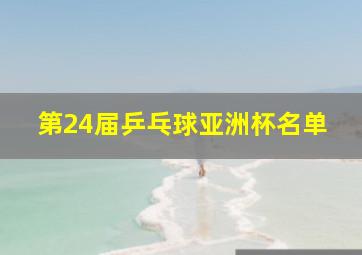 第24届乒乓球亚洲杯名单