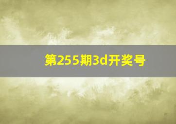 第255期3d开奖号