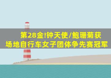 第28金!钟天使/鲍珊菊获场地自行车女子团体争先赛冠军