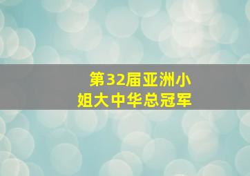 第32届亚洲小姐大中华总冠军