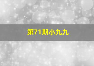 第71期小九九