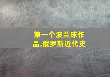 第一个波兰球作品,俄罗斯近代史