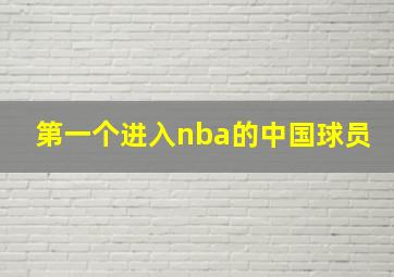 第一个进入nba的中国球员