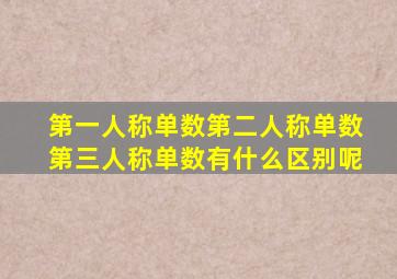 第一人称单数第二人称单数第三人称单数有什么区别呢