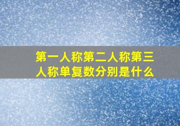 第一人称第二人称第三人称单复数分别是什么