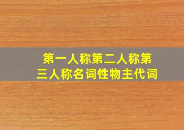 第一人称第二人称第三人称名词性物主代词