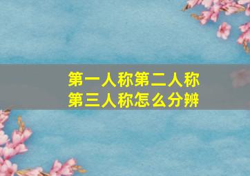 第一人称第二人称第三人称怎么分辨