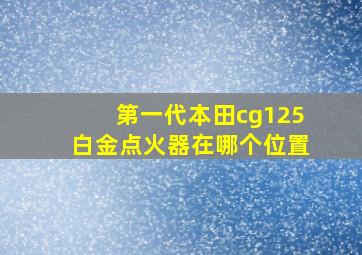 第一代本田cg125白金点火器在哪个位置