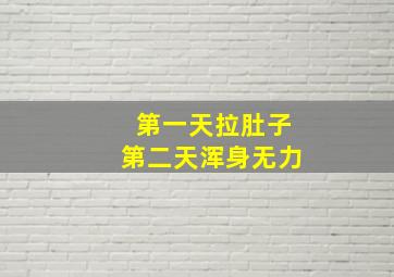 第一天拉肚子第二天浑身无力