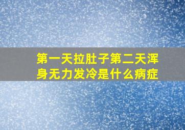 第一天拉肚子第二天浑身无力发冷是什么病症