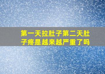 第一天拉肚子第二天肚子疼是越来越严重了吗