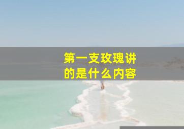 第一支玫瑰讲的是什么内容