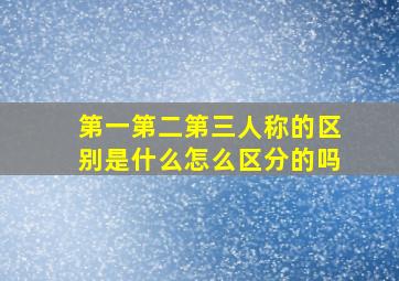 第一第二第三人称的区别是什么怎么区分的吗