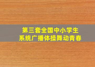 第三套全国中小学生系统广播体操舞动青春