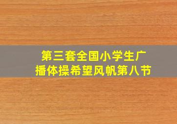 第三套全国小学生广播体操希望风帆第八节