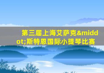 第三届上海艾萨克·斯特恩国际小提琴比赛