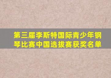 第三届李斯特国际青少年钢琴比赛中国选拔赛获奖名单