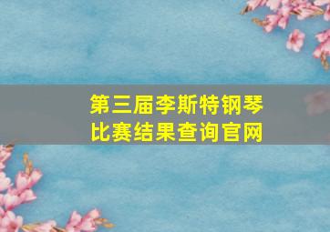 第三届李斯特钢琴比赛结果查询官网