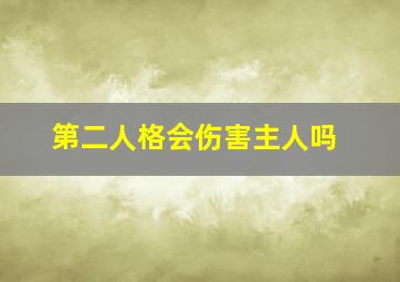 第二人格会伤害主人吗