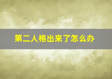 第二人格出来了怎么办