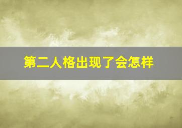 第二人格出现了会怎样