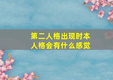 第二人格出现时本人格会有什么感觉