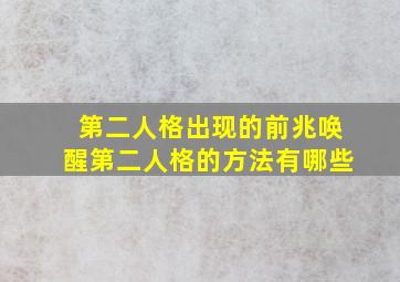 第二人格出现的前兆唤醒第二人格的方法有哪些