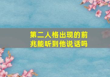 第二人格出现的前兆能听到他说话吗