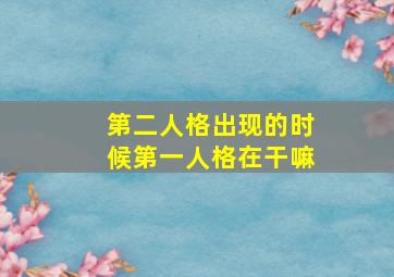 第二人格出现的时候第一人格在干嘛