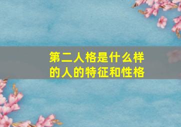 第二人格是什么样的人的特征和性格