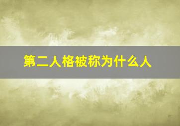 第二人格被称为什么人