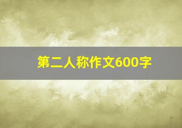 第二人称作文600字