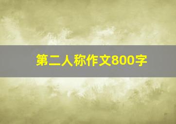 第二人称作文800字