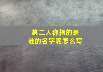 第二人称指的是谁的名字呢怎么写